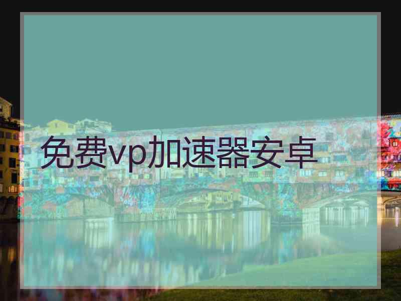 免费vp加速器安卓