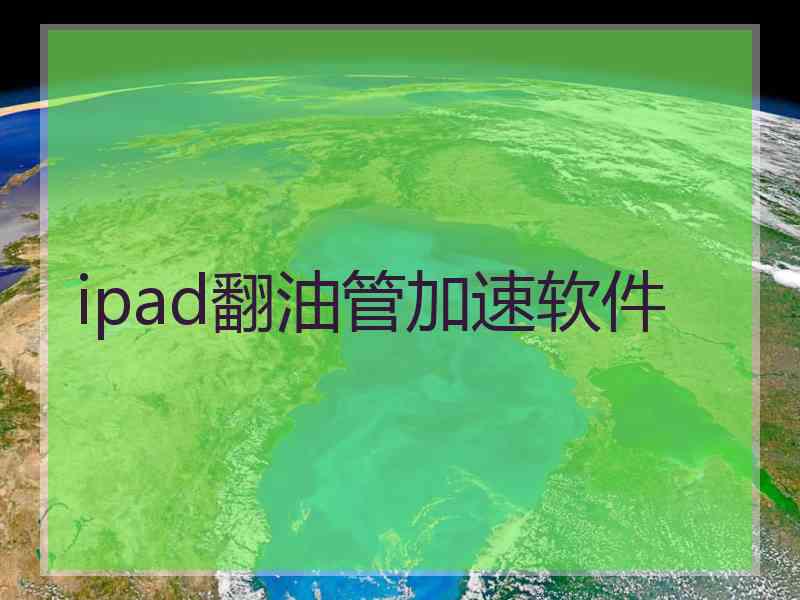 ipad翻油管加速软件