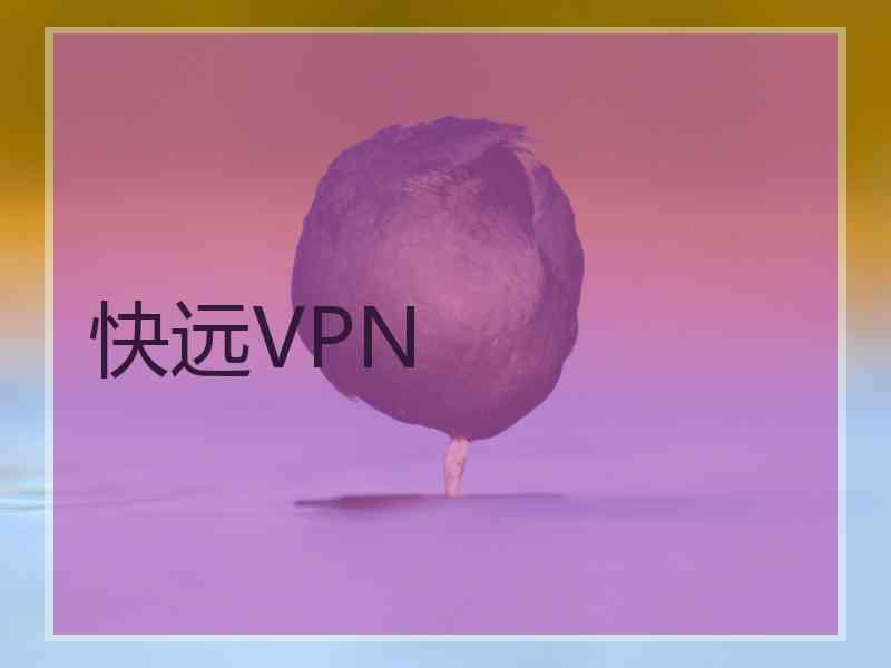 快远VPN