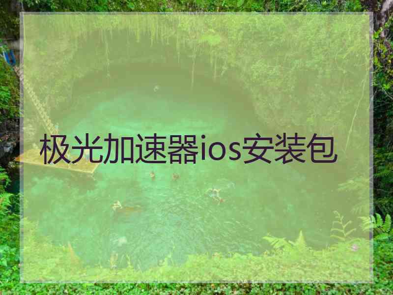 极光加速器ios安装包