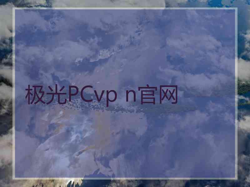 极光PCvp n官网