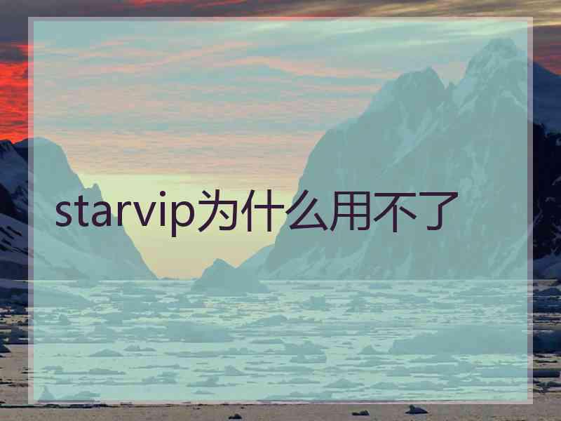 starvip为什么用不了