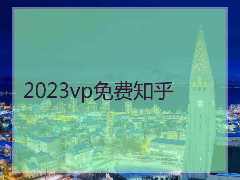 2023vp免费知乎