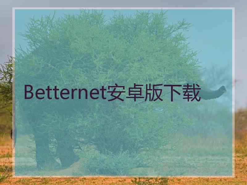 Betternet安卓版下载