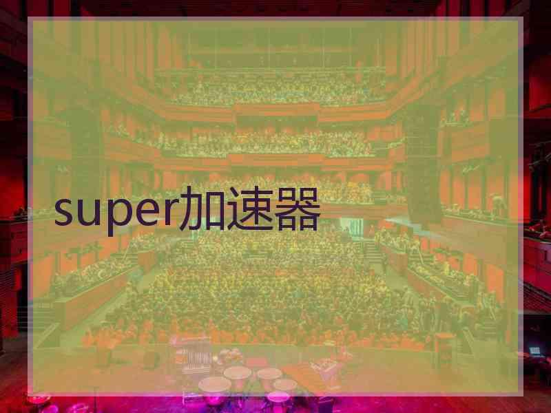 super加速器