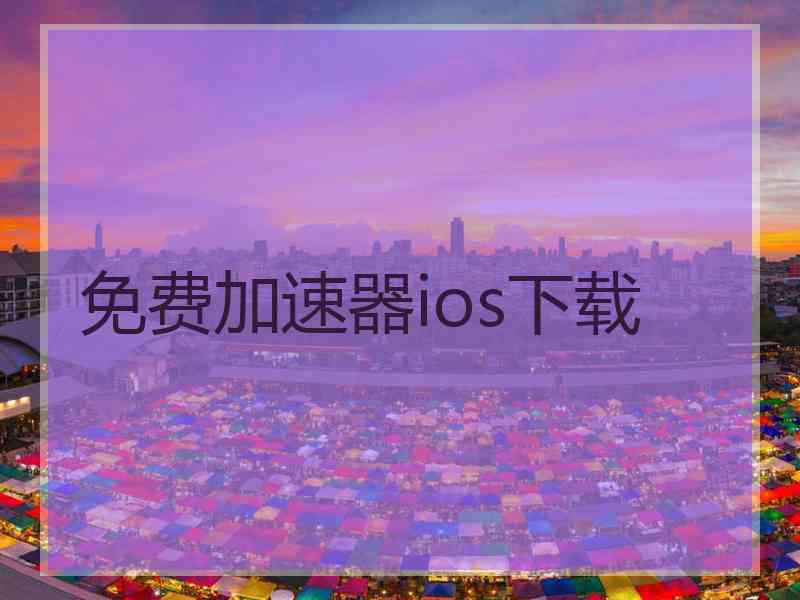 免费加速器ios下载