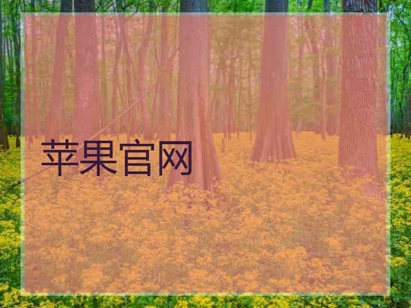 苹果官网