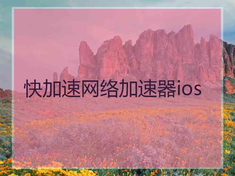 快加速网络加速器ios