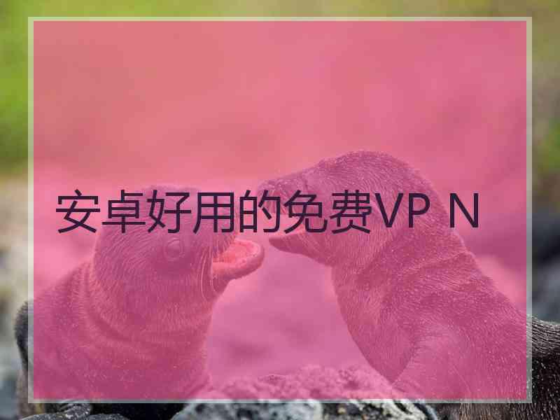 安卓好用的免费VP N