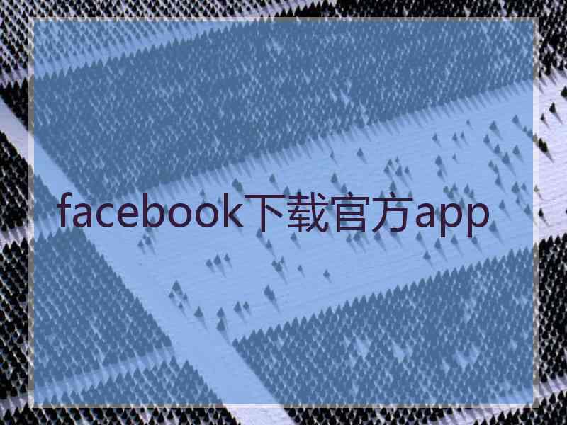 facebook下载官方app