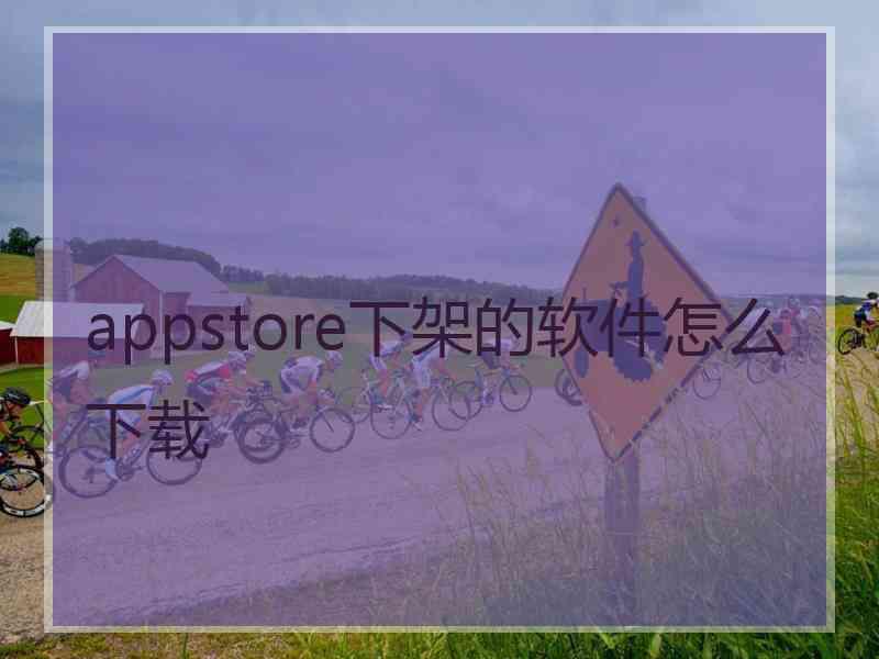 appstore下架的软件怎么下载