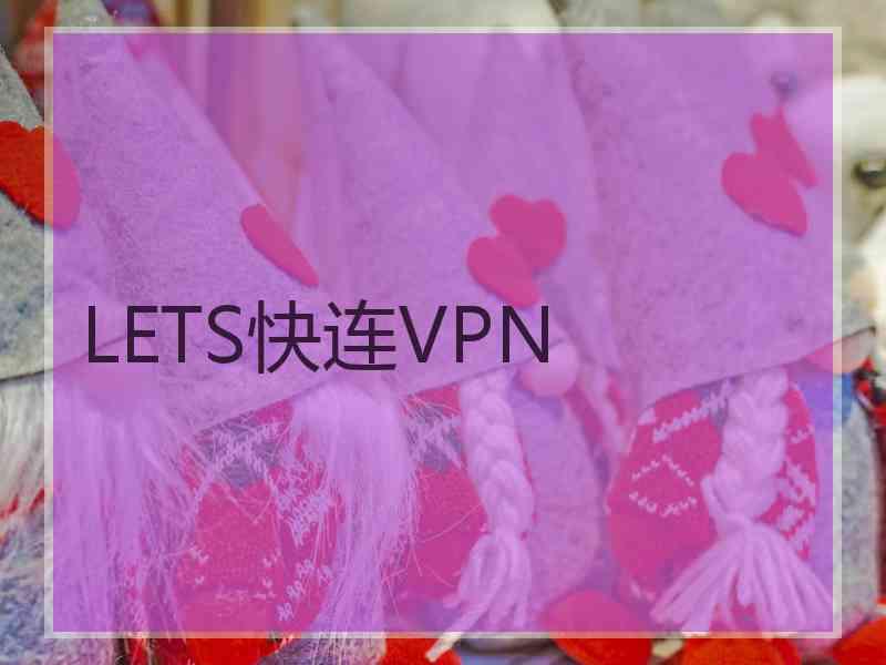 LETS快连VPN