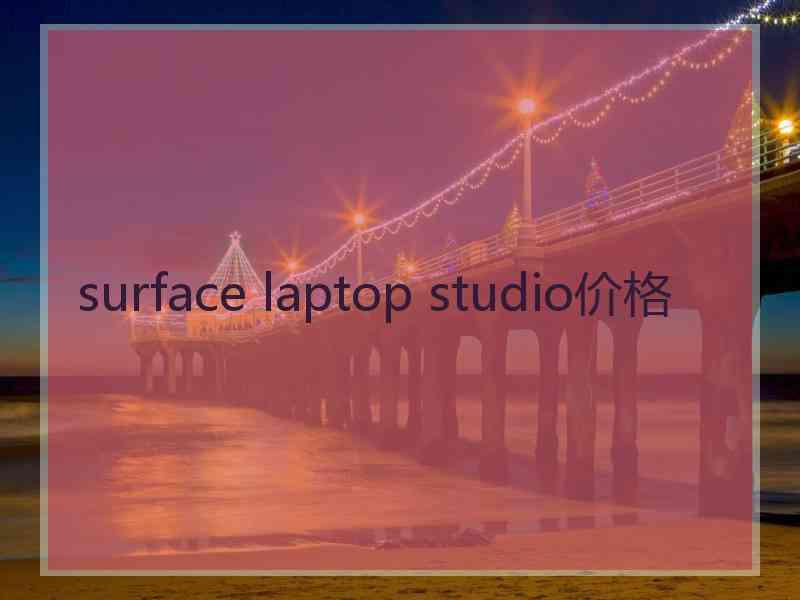 surface laptop studio价格