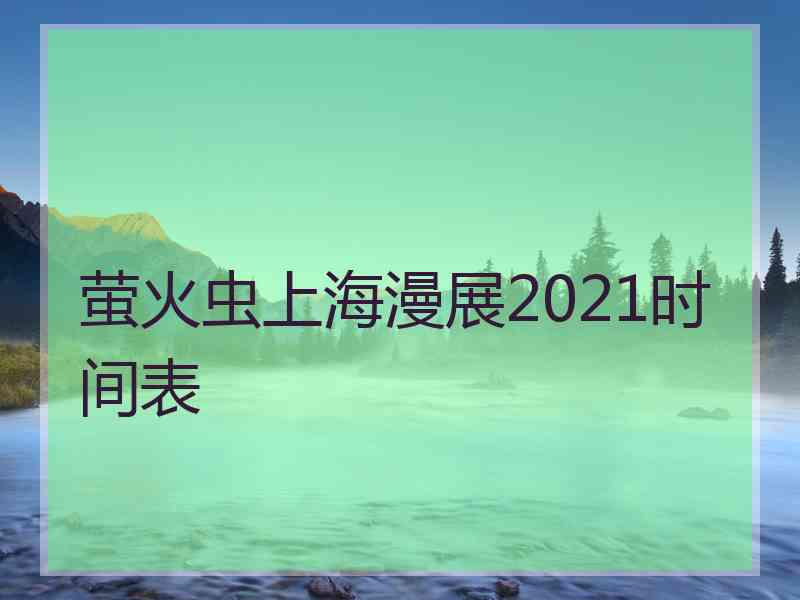 萤火虫上海漫展2021时间表