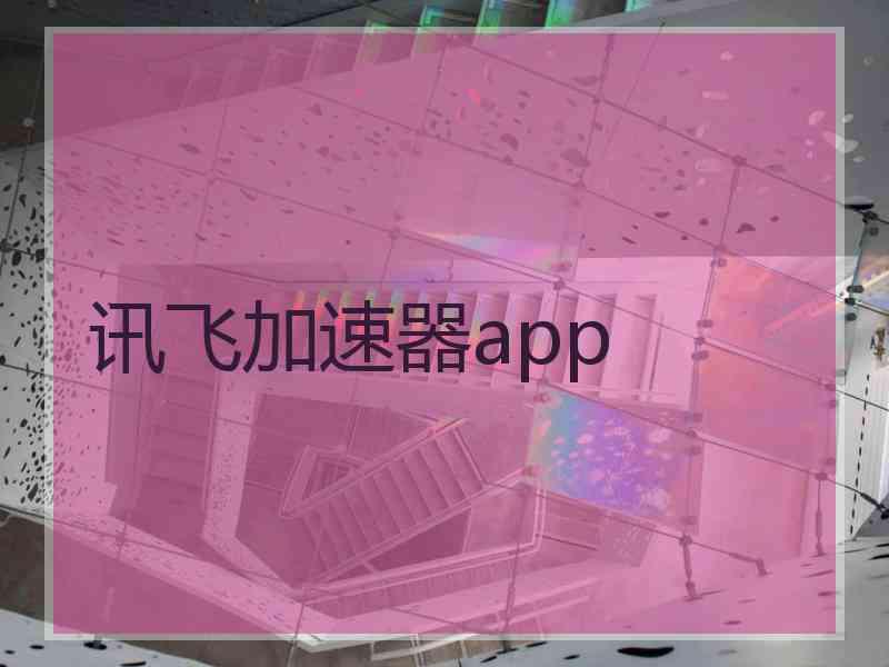 讯飞加速器app