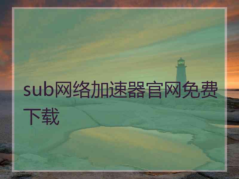 sub网络加速器官网免费下载