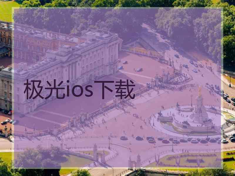 极光ios下载