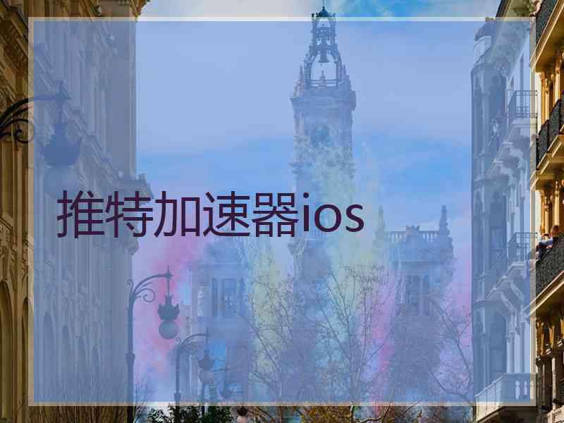 推特加速器ios