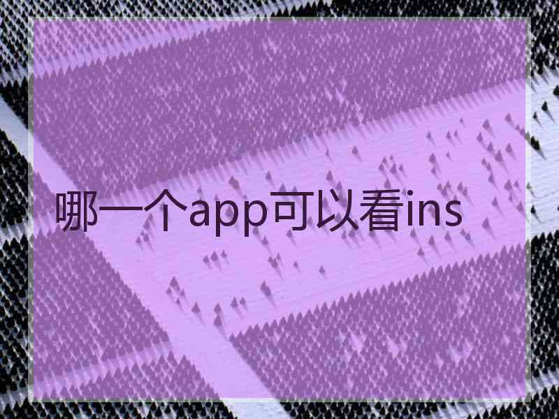 哪一个app可以看ins