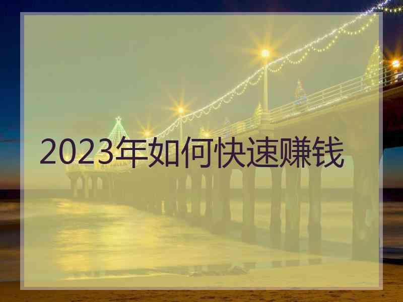 2023年如何快速赚钱