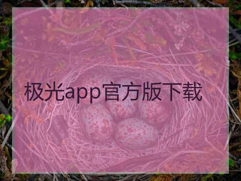 极光app官方版下载