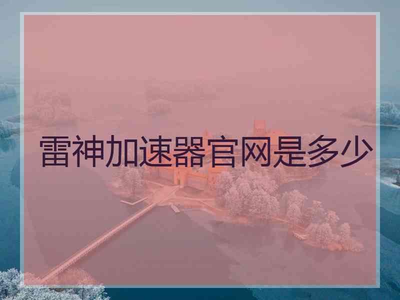 雷神加速器官网是多少