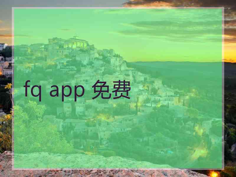 fq app 免费