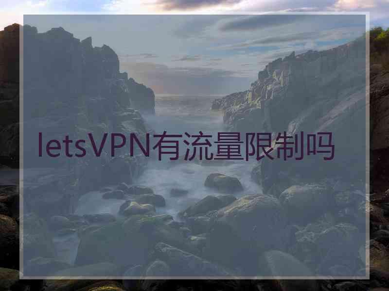 letsVPN有流量限制吗