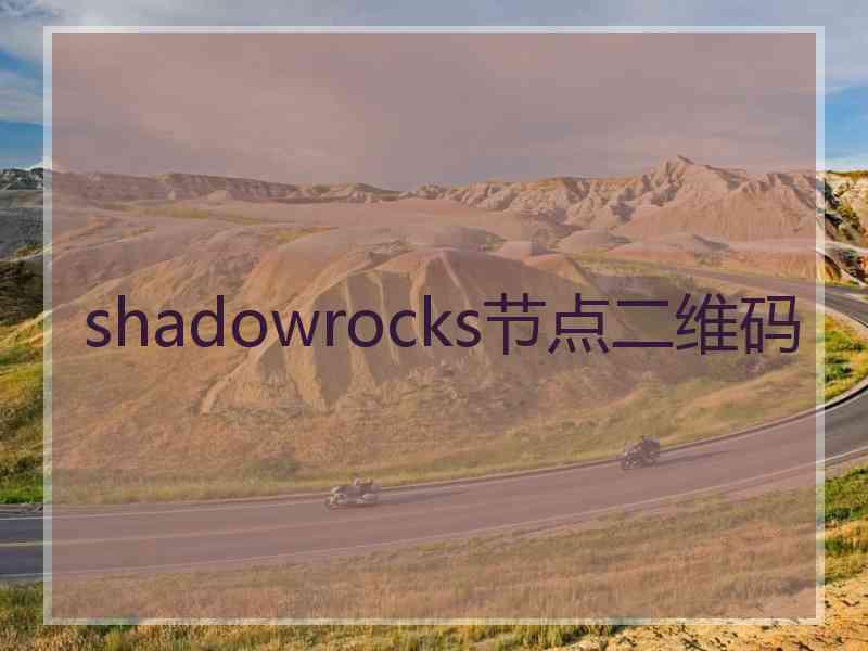 shadowrocks节点二维码