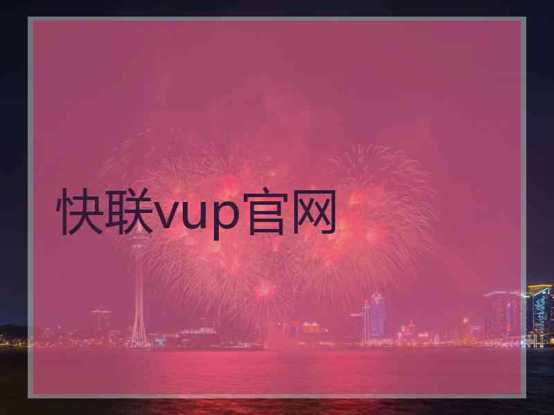 快联vup官网