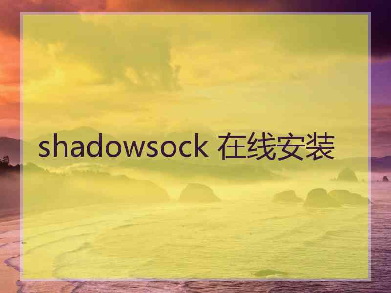 shadowsock 在线安装