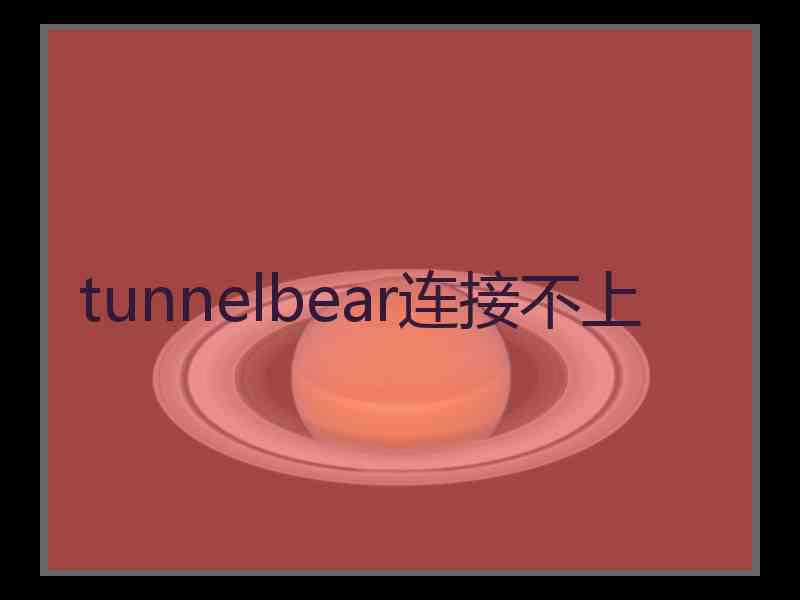 tunnelbear连接不上