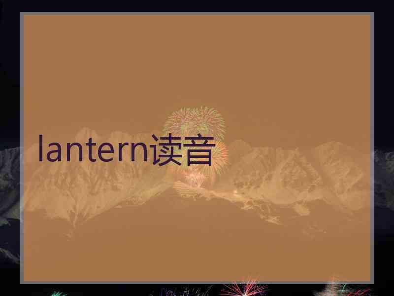 lantern读音