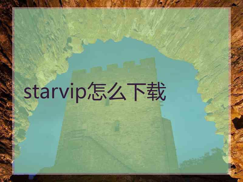 starvip怎么下载