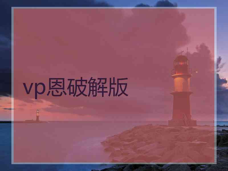 vp恩破解版