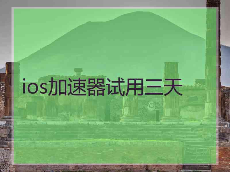 ios加速器试用三天