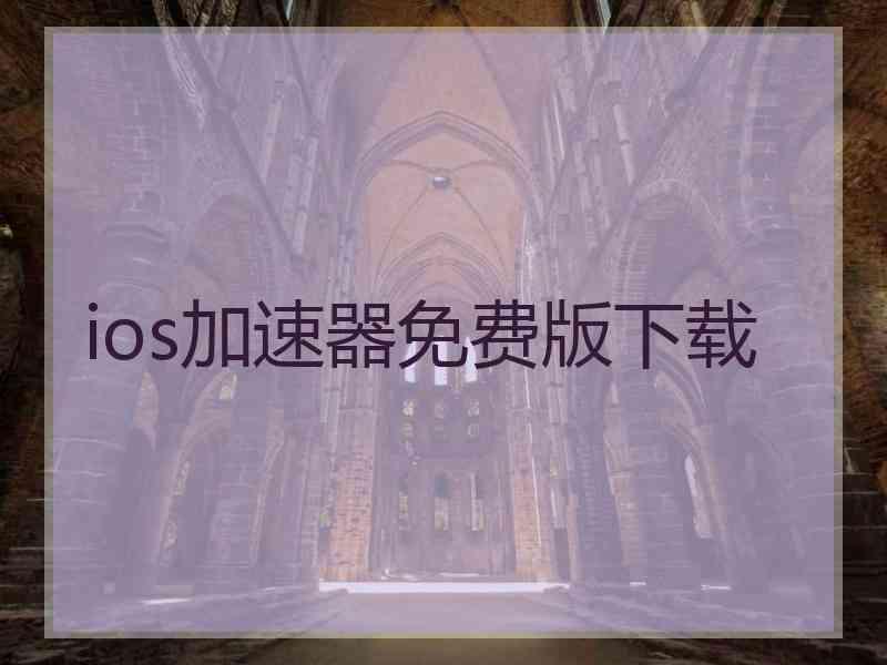 ios加速器免费版下载