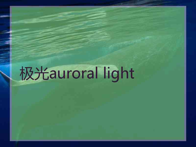 极光auroral light