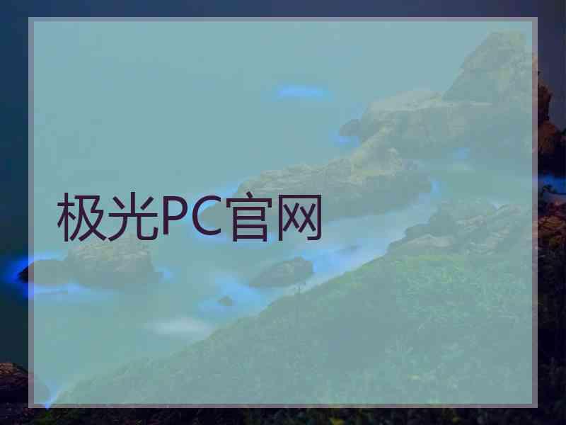 极光PC官网