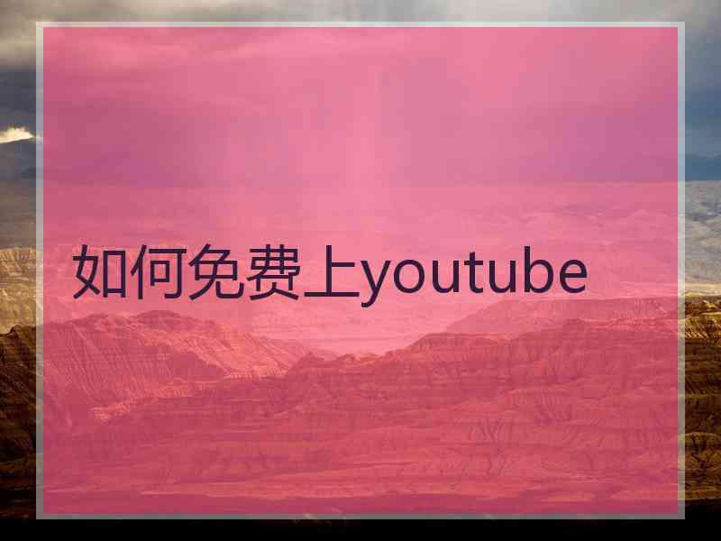 如何免费上youtube