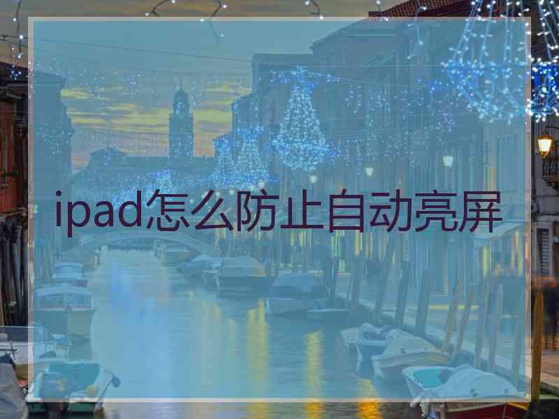 ipad怎么防止自动亮屏