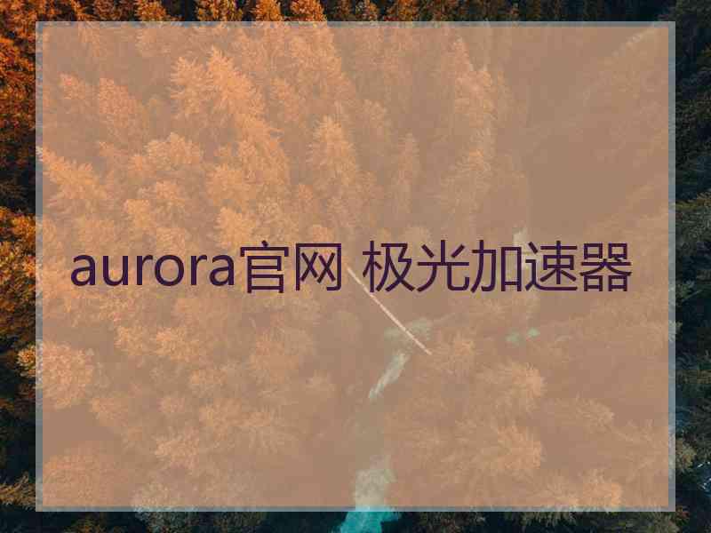 aurora官网 极光加速器