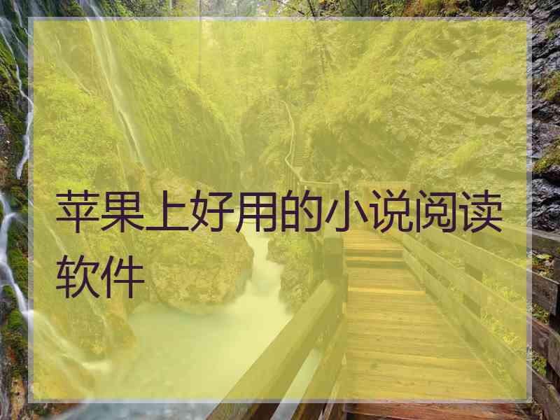 苹果上好用的小说阅读软件