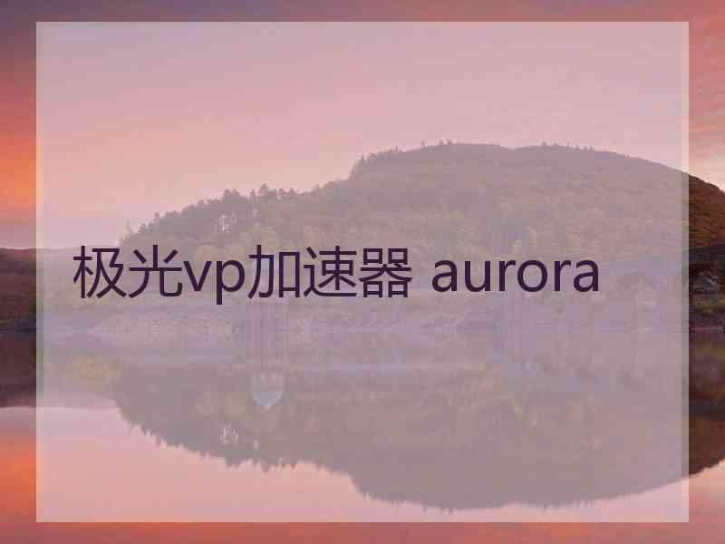 极光vp加速器 aurora