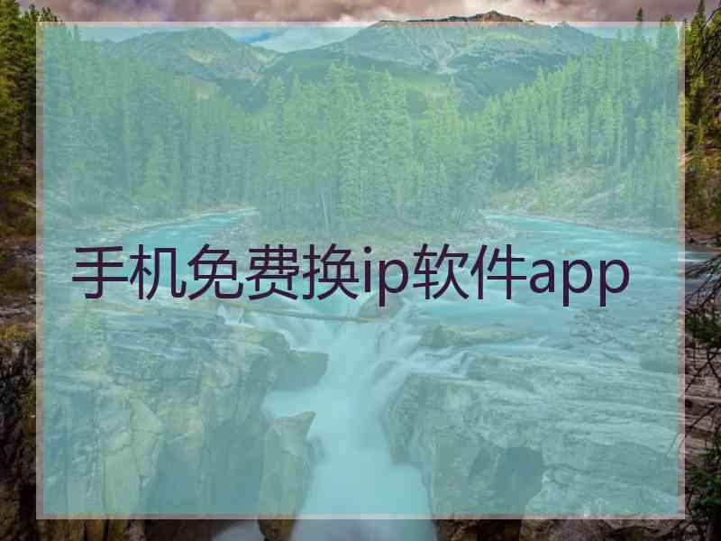 手机免费换ip软件app