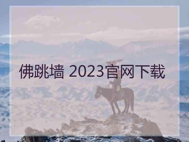 佛跳墙 2023官网下载