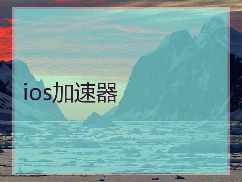 ios加速器