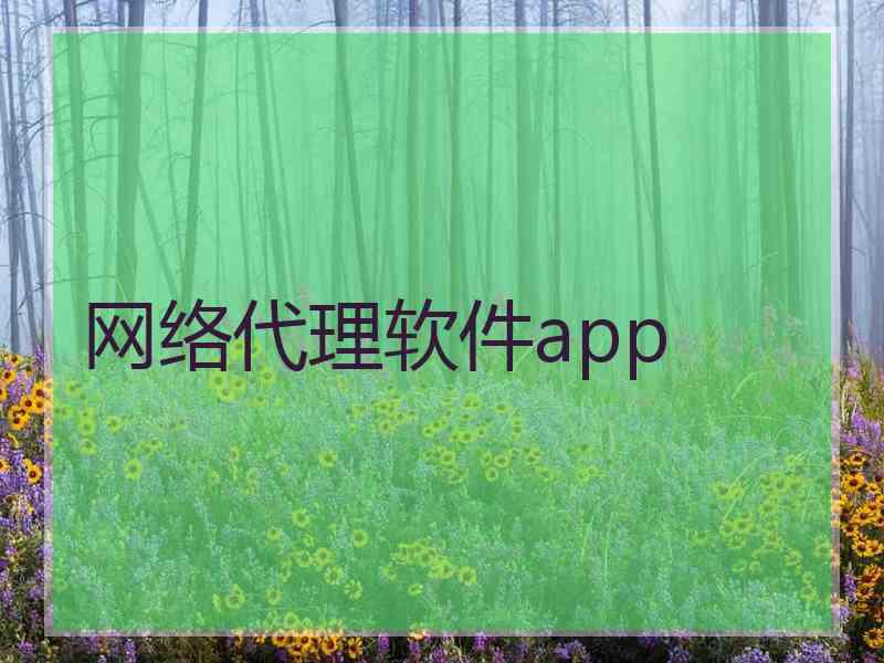 网络代理软件app