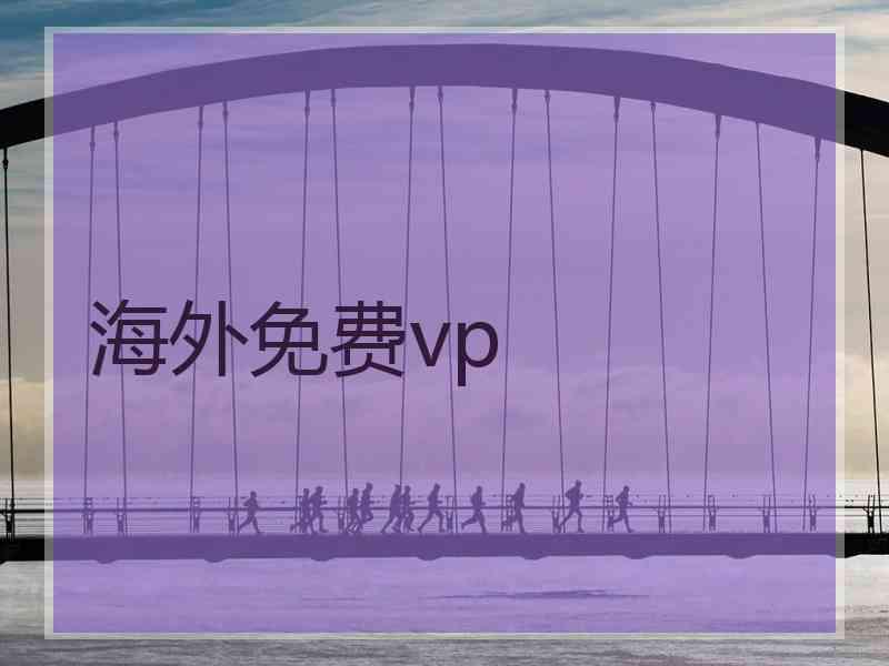 海外免费vp