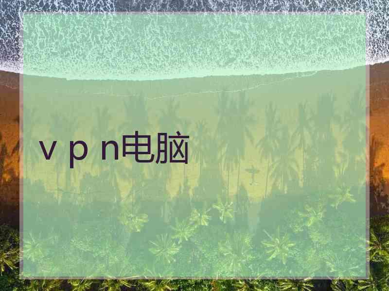 v p n电脑